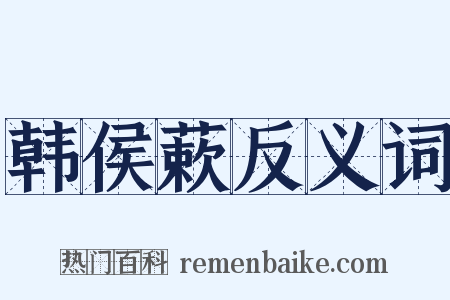 韩侯蔌反义词是什么意思的图片